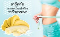 เคล็ดลับการลดน้ำหนักด้วยกล้วยหอม