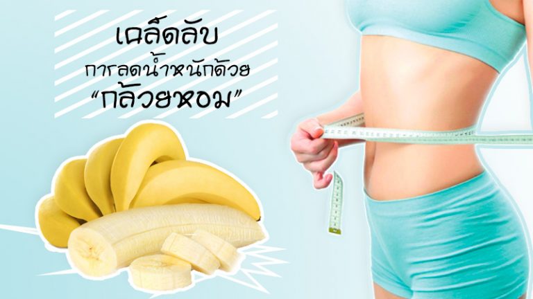 เคล็ดลับการลดน้ำหนักด้วยกล้วยหอม
