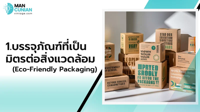 1.บรรจุภัณฑ์ที่เป็นมิตรต่อสิ่งแวดล้อม (Eco-Friendly Packaging)