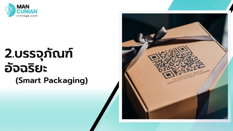 2.บรรจุภัณฑ์อัจฉริยะ (Smart Packaging)