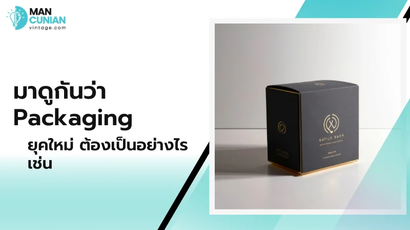 มาดูกันว่า Packaging ยุคใหม่ ต้องเป็นอย่างไร เช่น