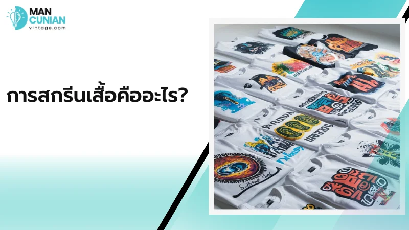 การสกรีนเสื้อคืออะไร?