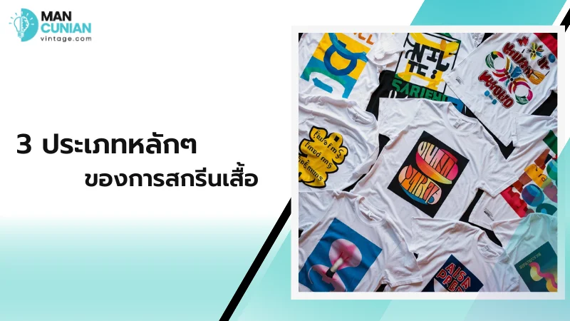 3 ประเภทหลักๆ ของการสกรีนเสื้อ