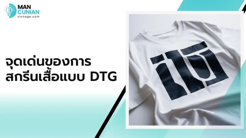 จุดเด่นของการสกรีนเสื้อแบบ DTG