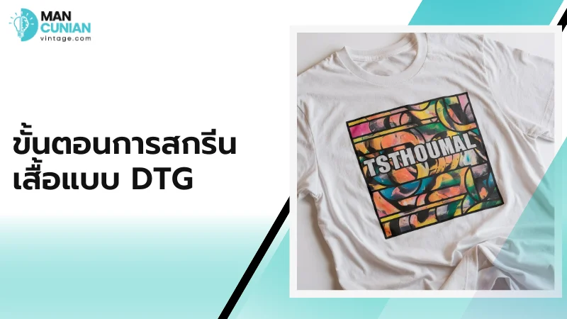 ขั้นตอนการสกรีนเสื้อแบบ DTG